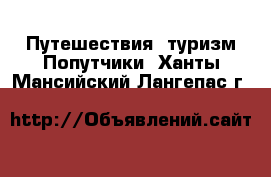 Путешествия, туризм Попутчики. Ханты-Мансийский,Лангепас г.